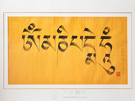 六字真言書法（贈）